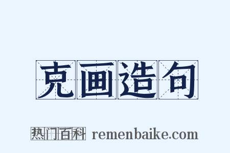 克画造句是什么意思的图片